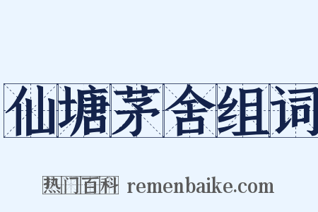 仙塘茅舍组词是什么意思的图片